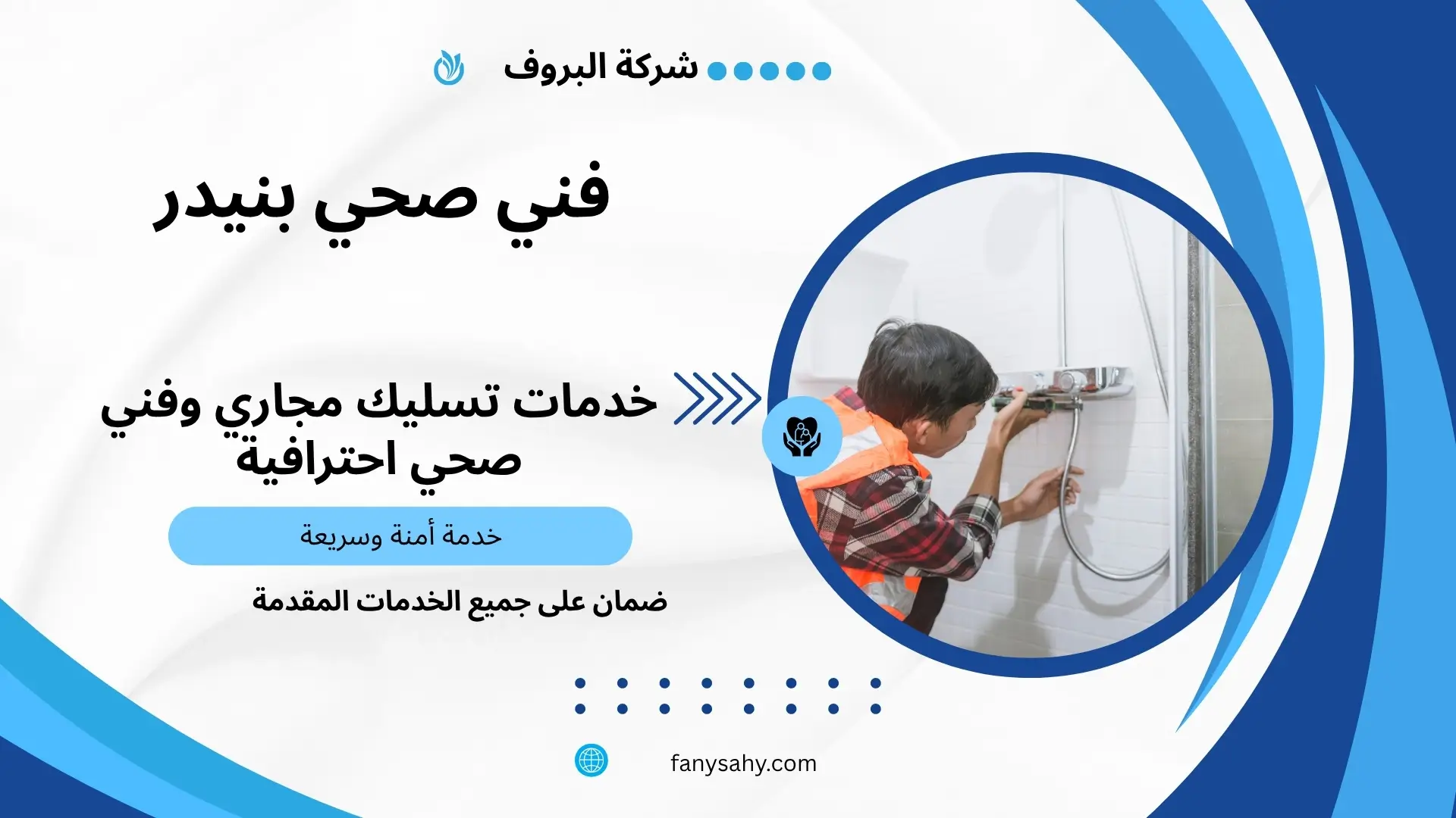 فني صحي بنيدر 3 تركيب فلاتر مياه بنيدر
