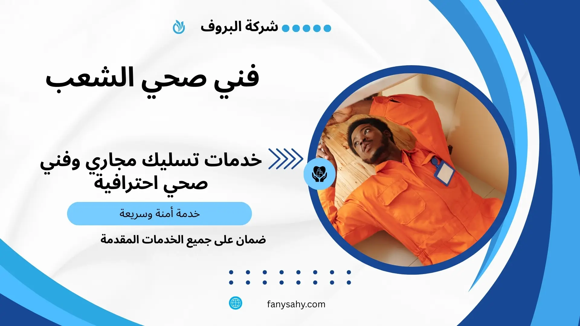 تسليك مجاري الشعب