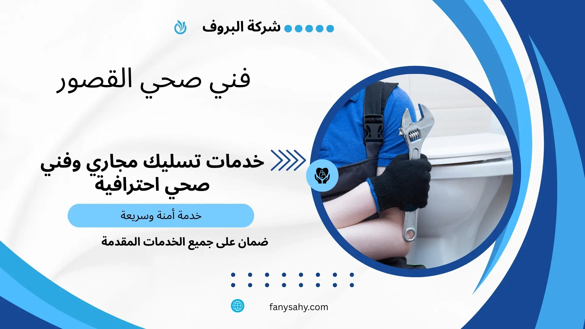 فني صحي القصور 3 تسليك مجاري القصور