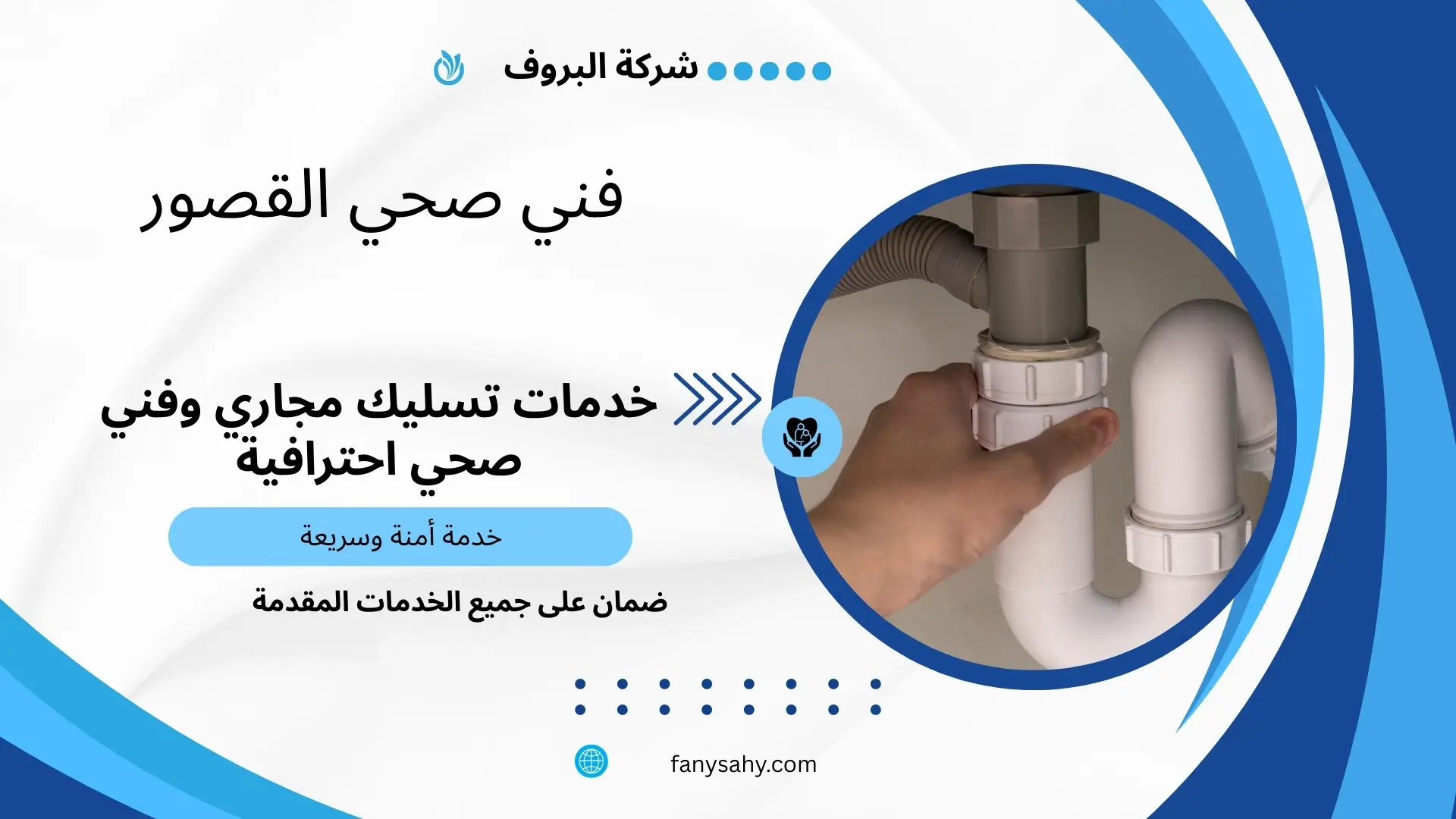 فني صحي القصور 2 خبير صحي القصور