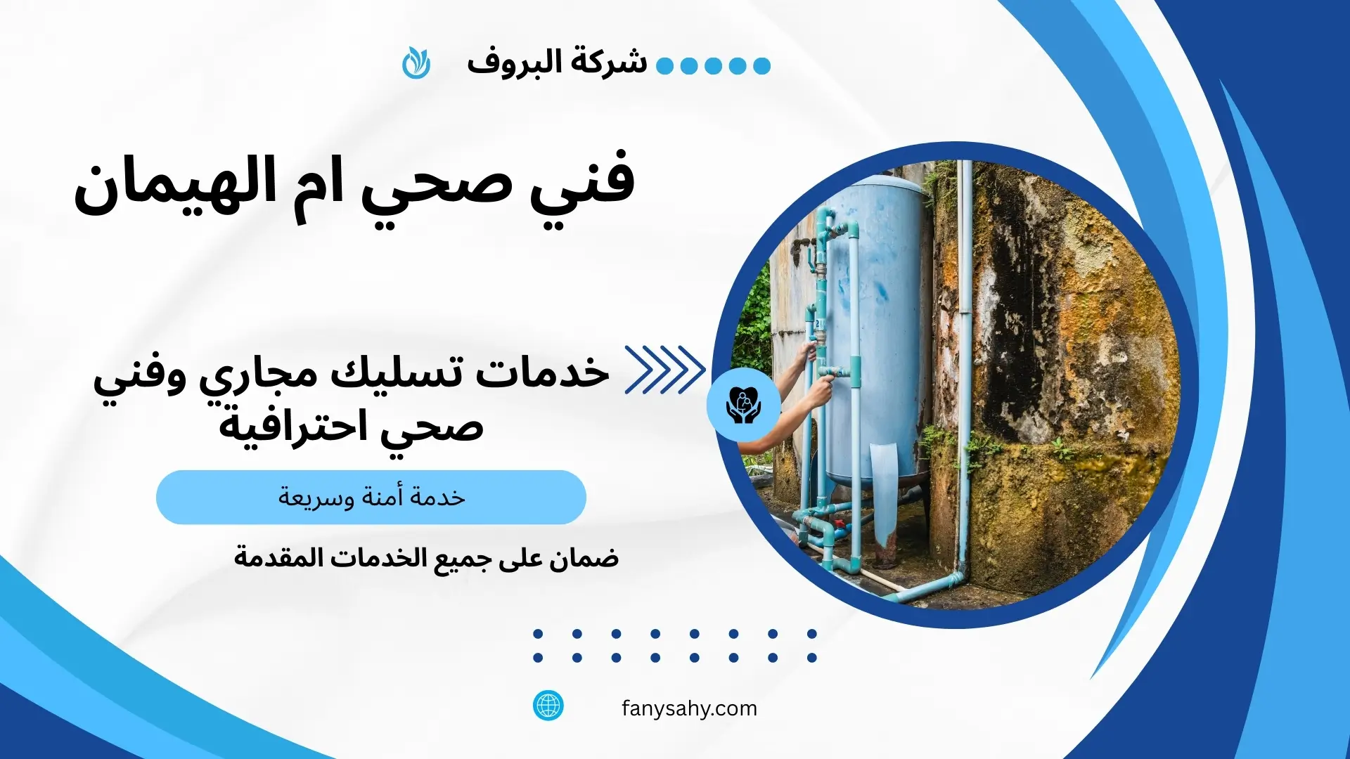 فني صحي ام الهيمان 2 سباك ام الهيمان
