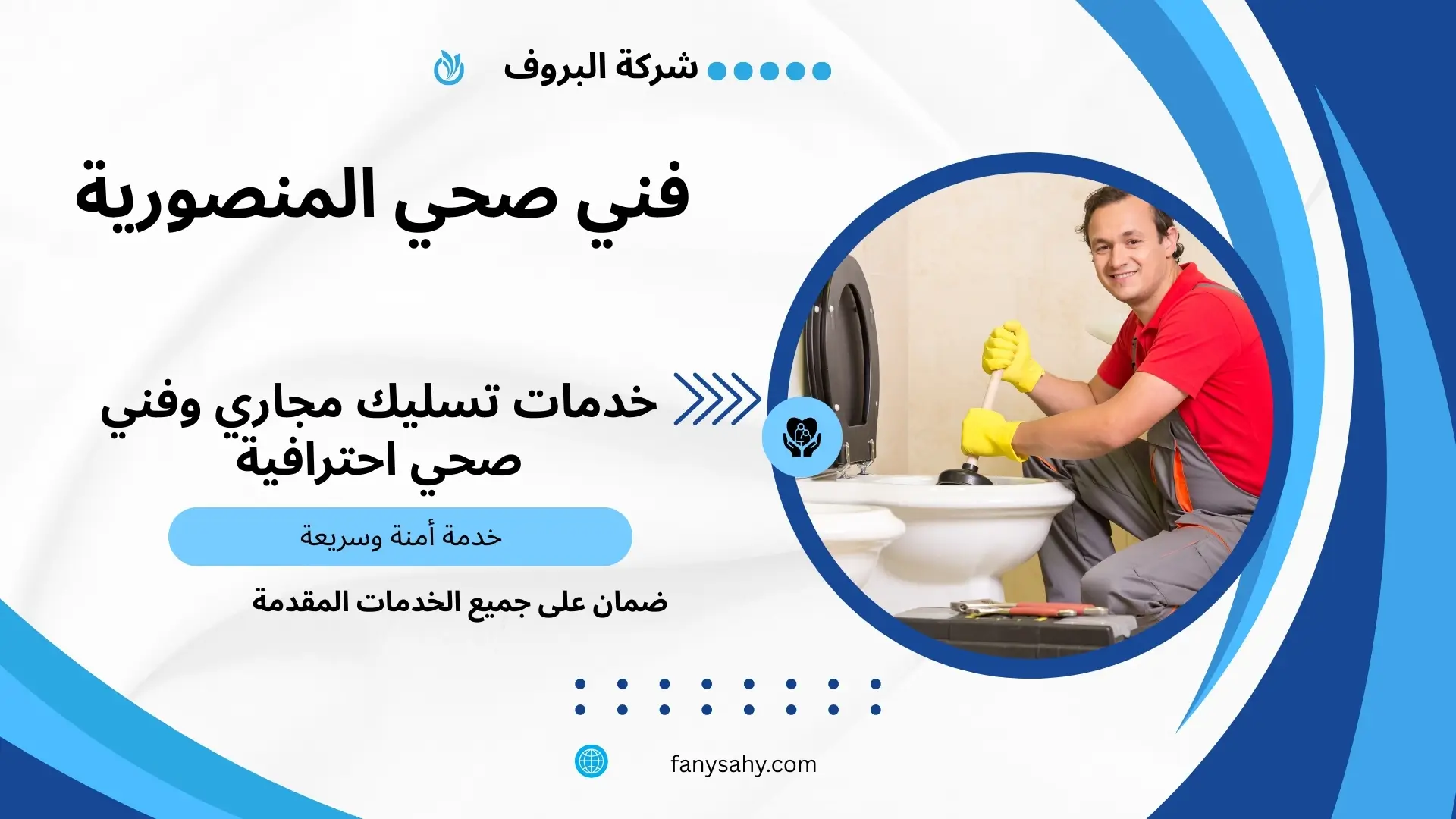 فني صحي المنصورية 2 سباك شاطر بالمنصورية