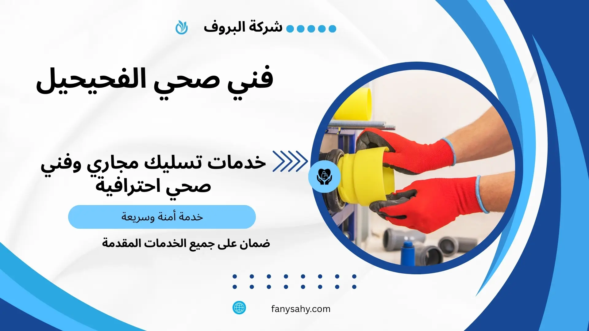 فني صحي الفحيحيل 3 سباك شاطر في الفحيحيل