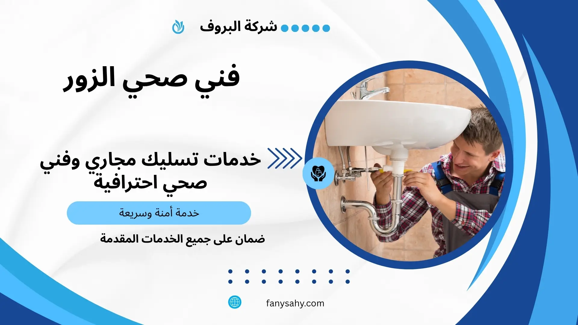 فني صحي الزور 3 سباك صحي الزور