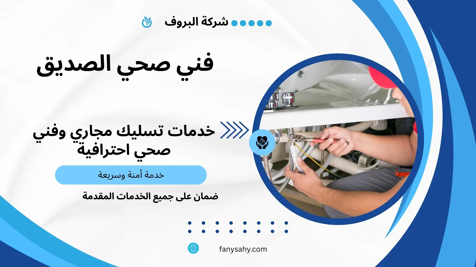  سباك صحي الصديق