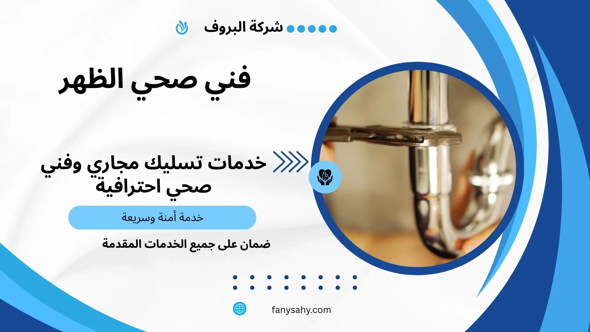 فني صحي الظهر 2 سباك صحي الظهر