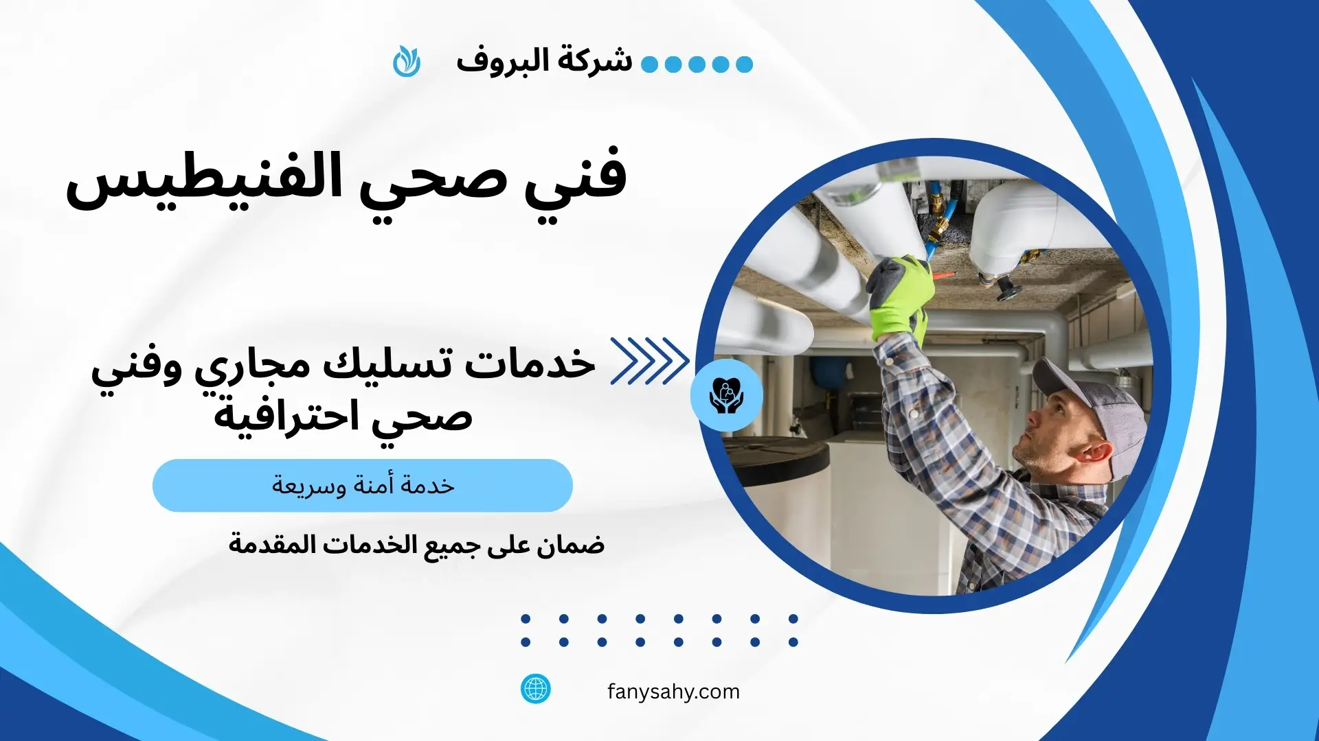 فني صحي الفنيطيس 2 سباك صحي الفنيطيس