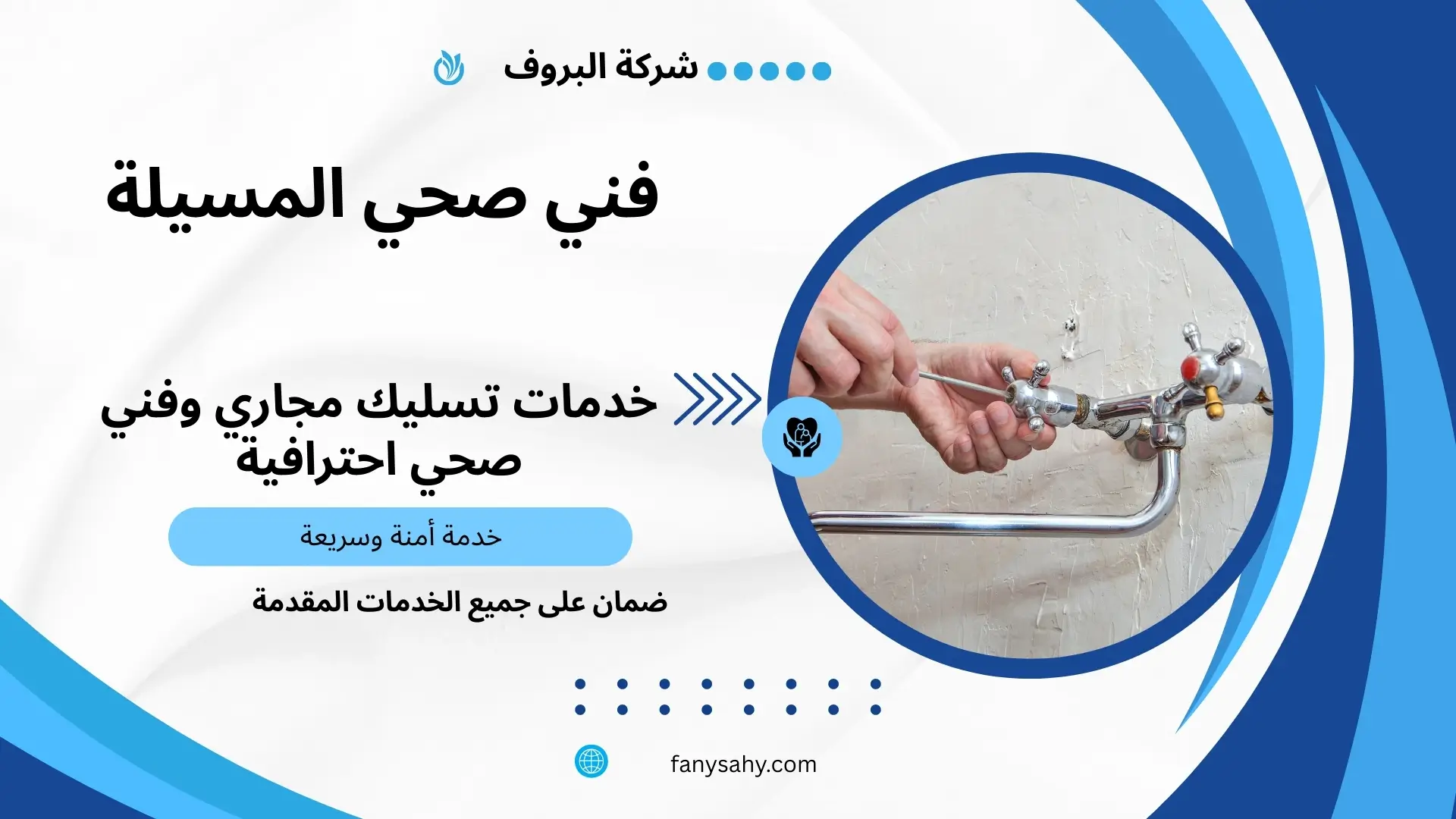 فني صحي المسيلة 2 سباك صحي المسيلة