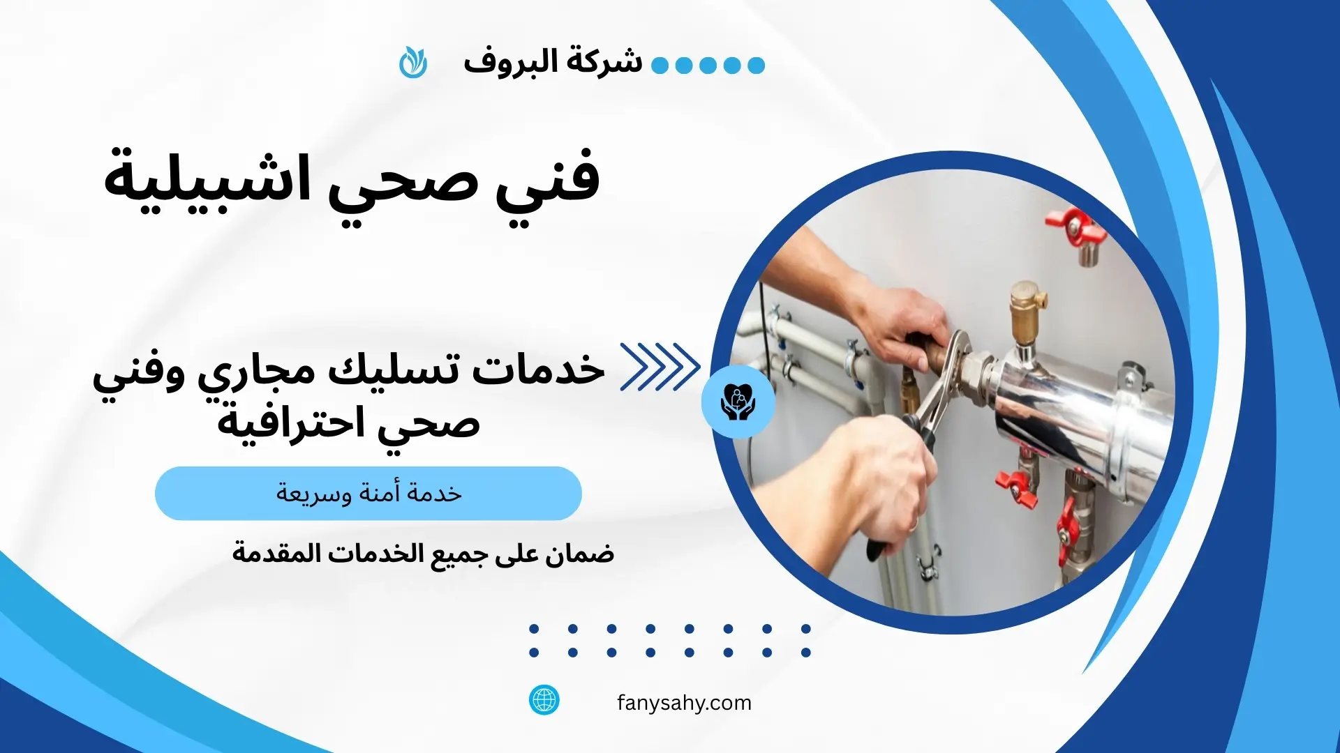 فني صحي اشبيلية 3 سباك صحي باشبيلية