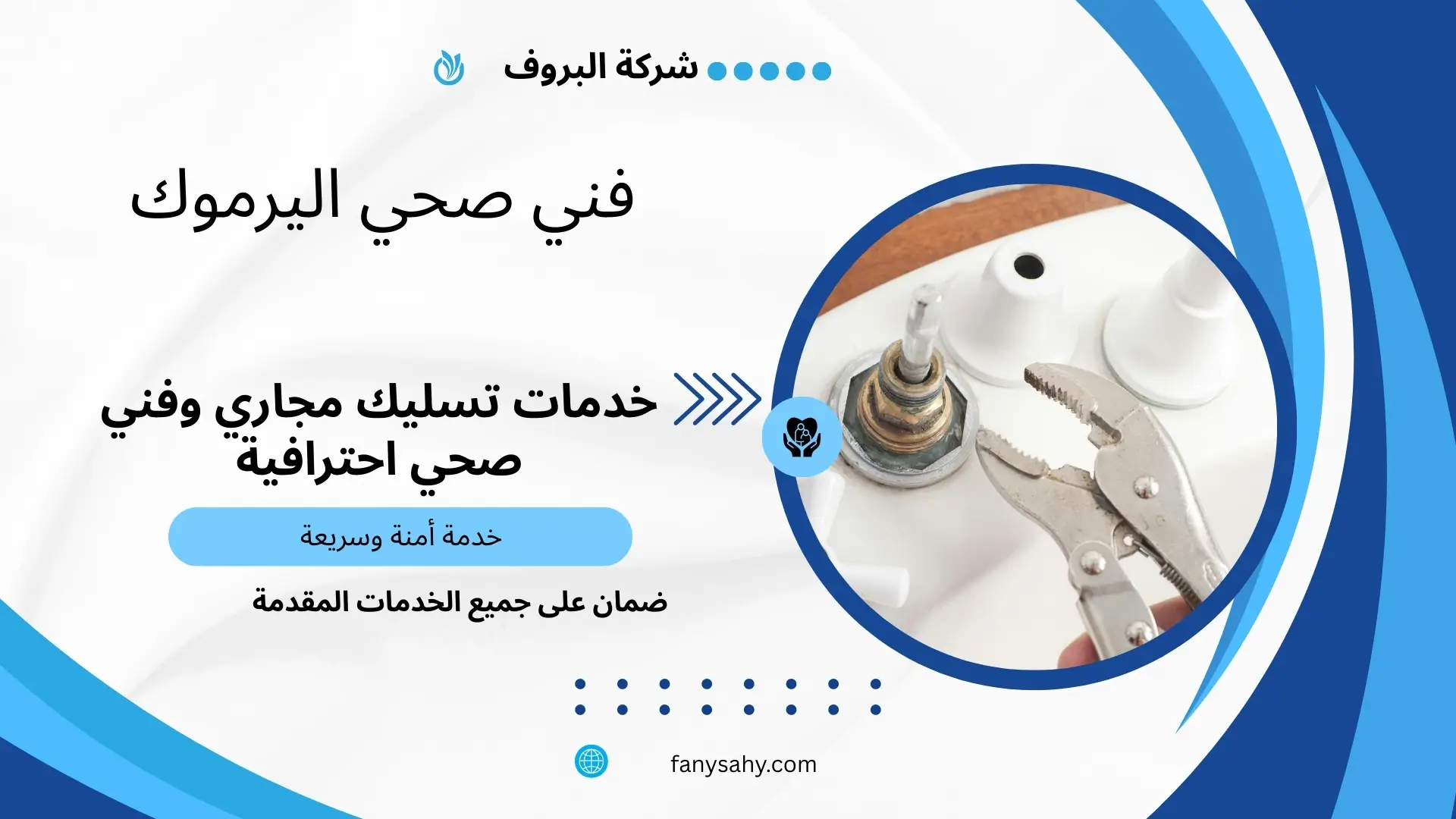 فني صحي اليرموك 3 سباك صحي جمعية اليرموك