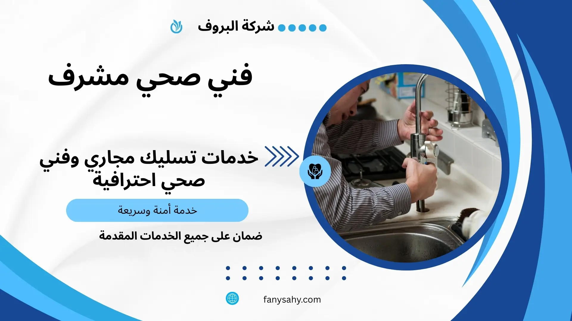 سباك صحي بمشرف