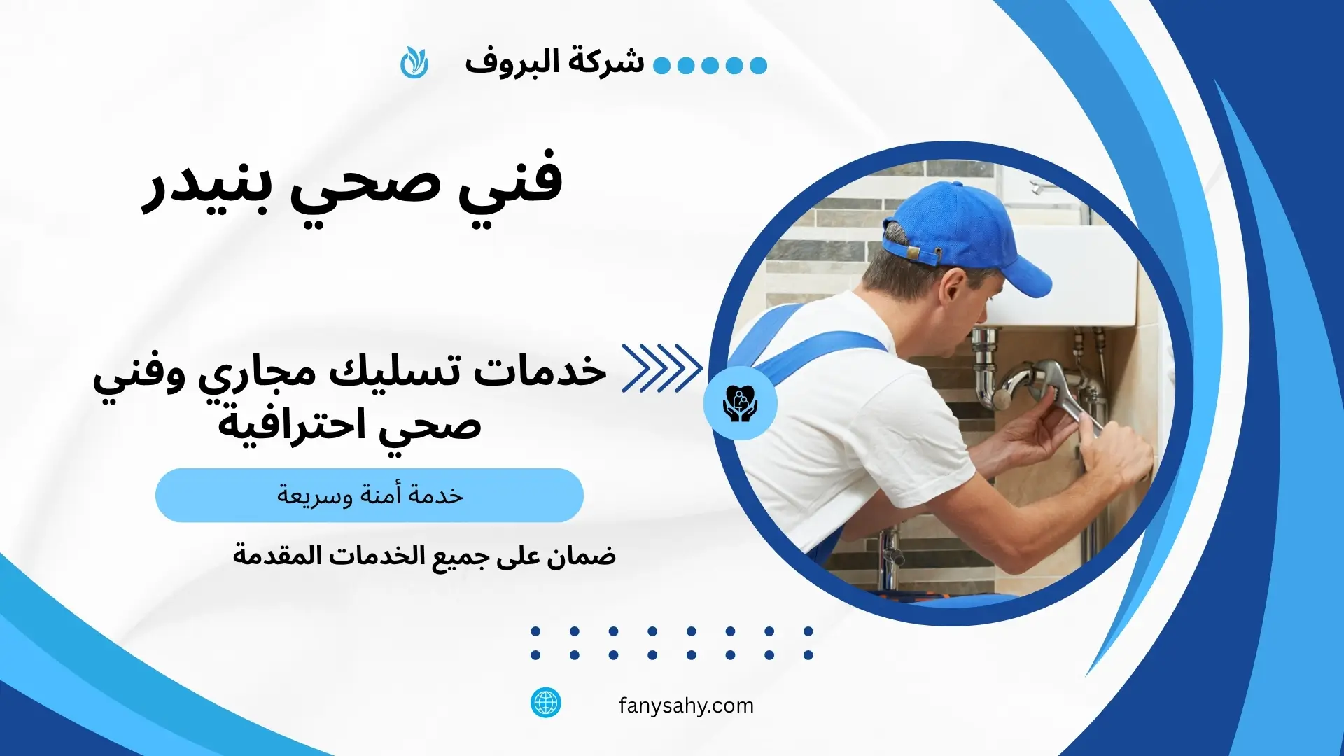 فني صحي بنيدر 2 سباك صحي بنيدر