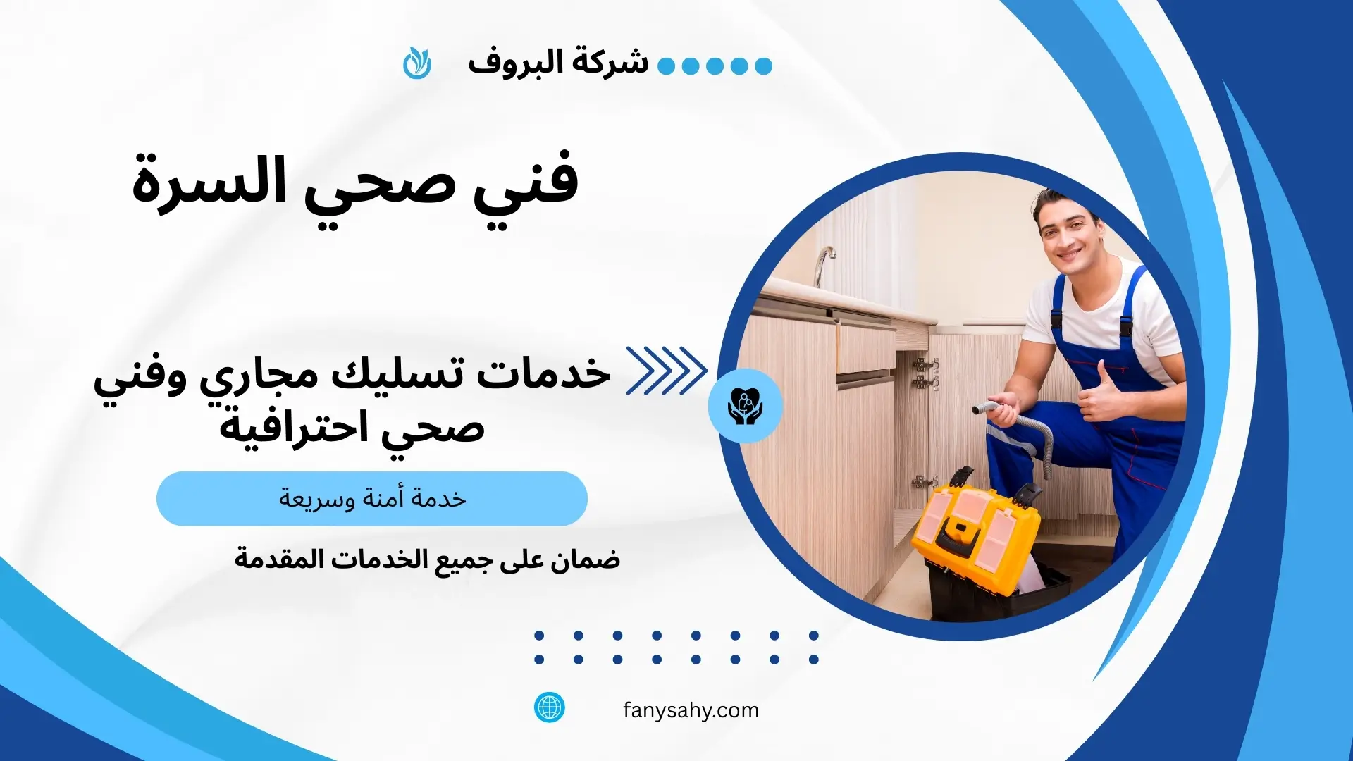 فني صحي السرة 2 سباك صحي جمعية السرة