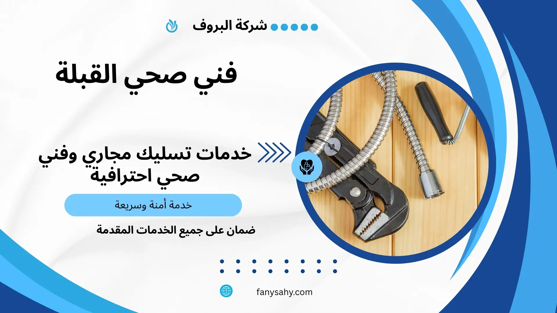 فني صحي القبلة 2 سباك صحي جمعية القبلة