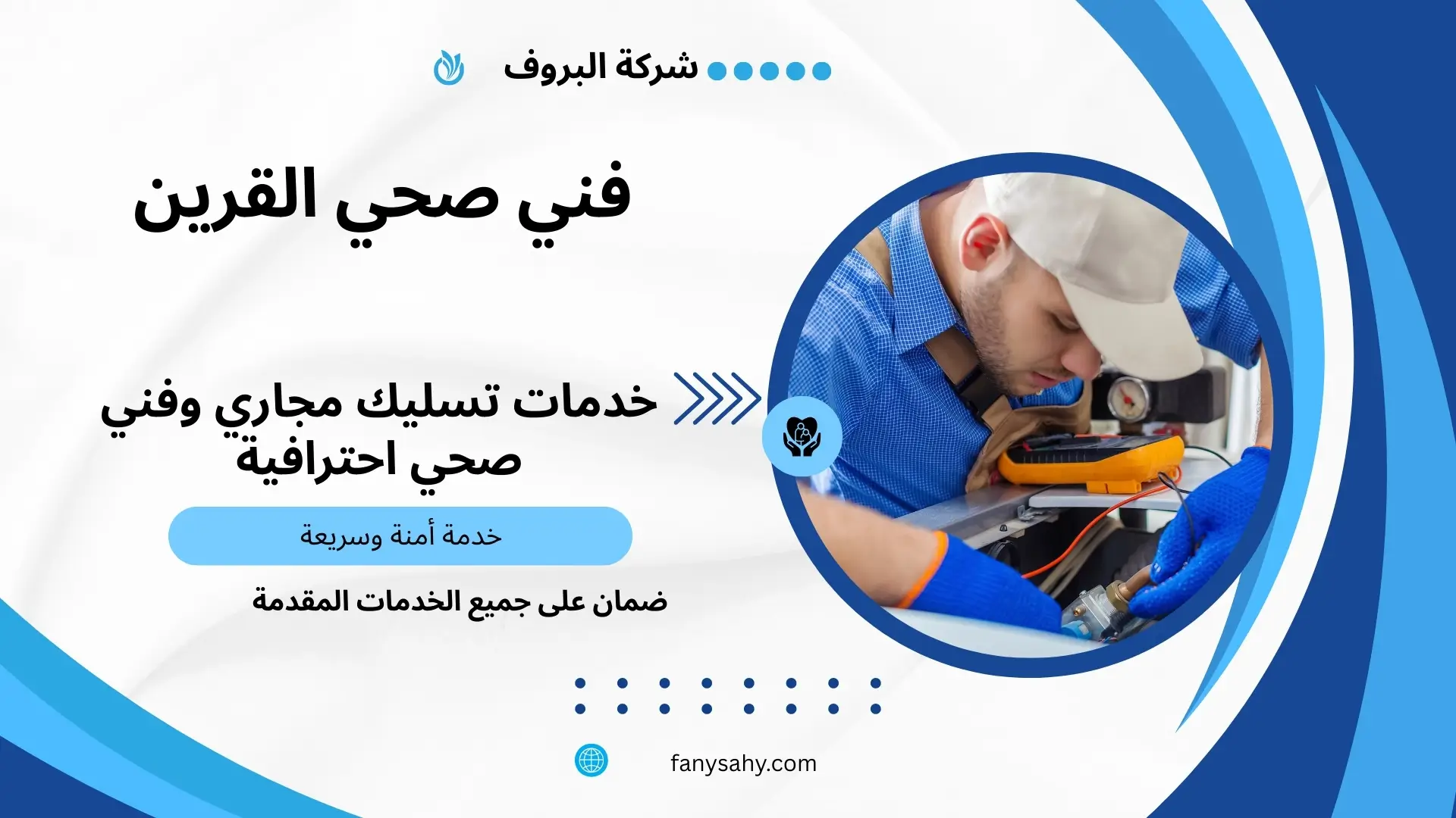 سباك صحي جمعية القرين 