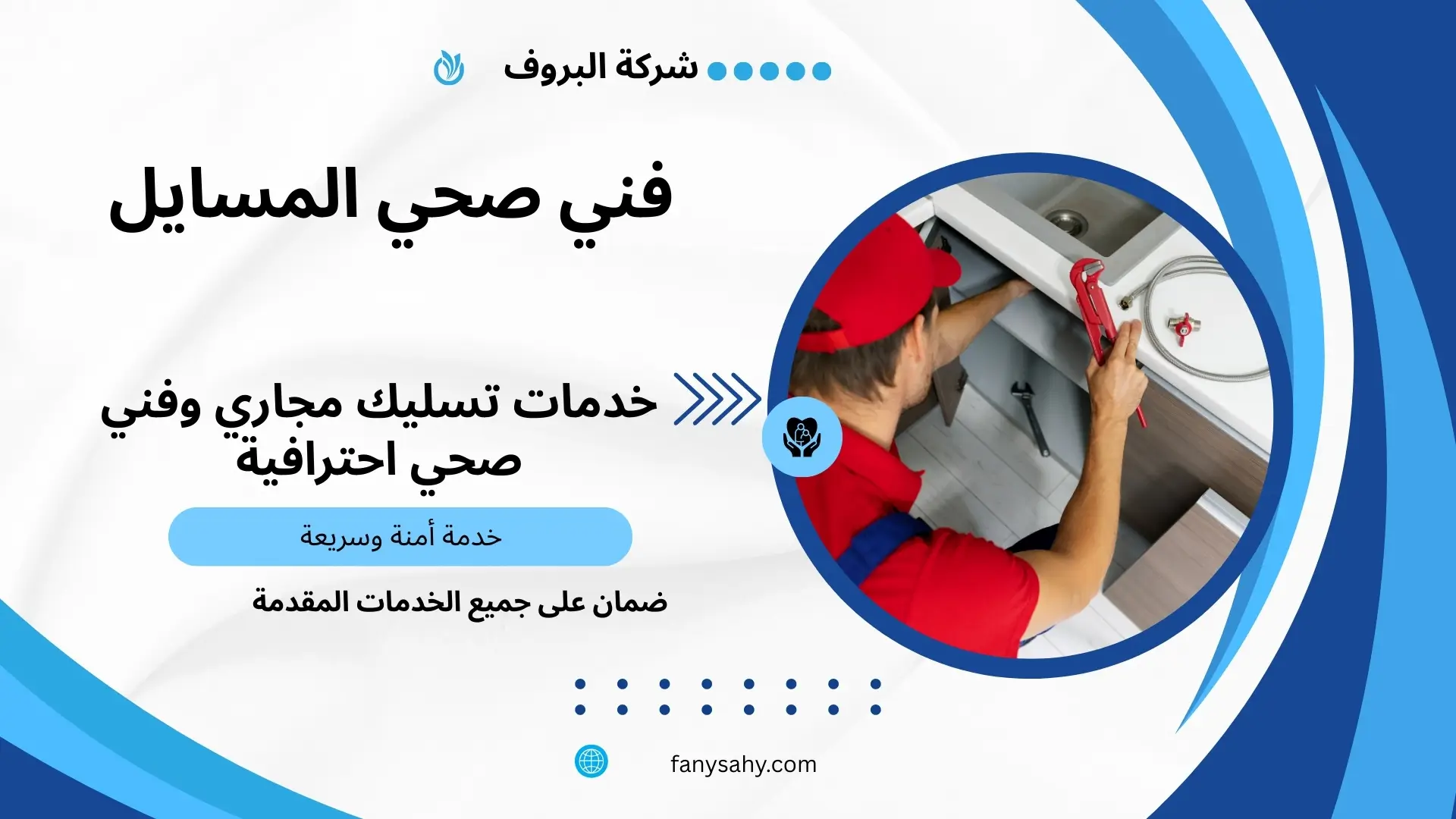 فني صحي المسايل 2 سباك صحي جمعية المسايل