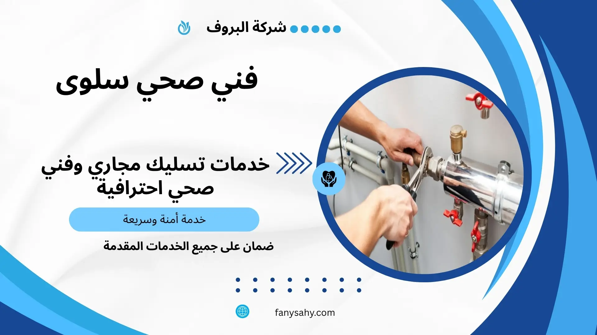 فني صحي سلوى 3 سباك صحي سلوى