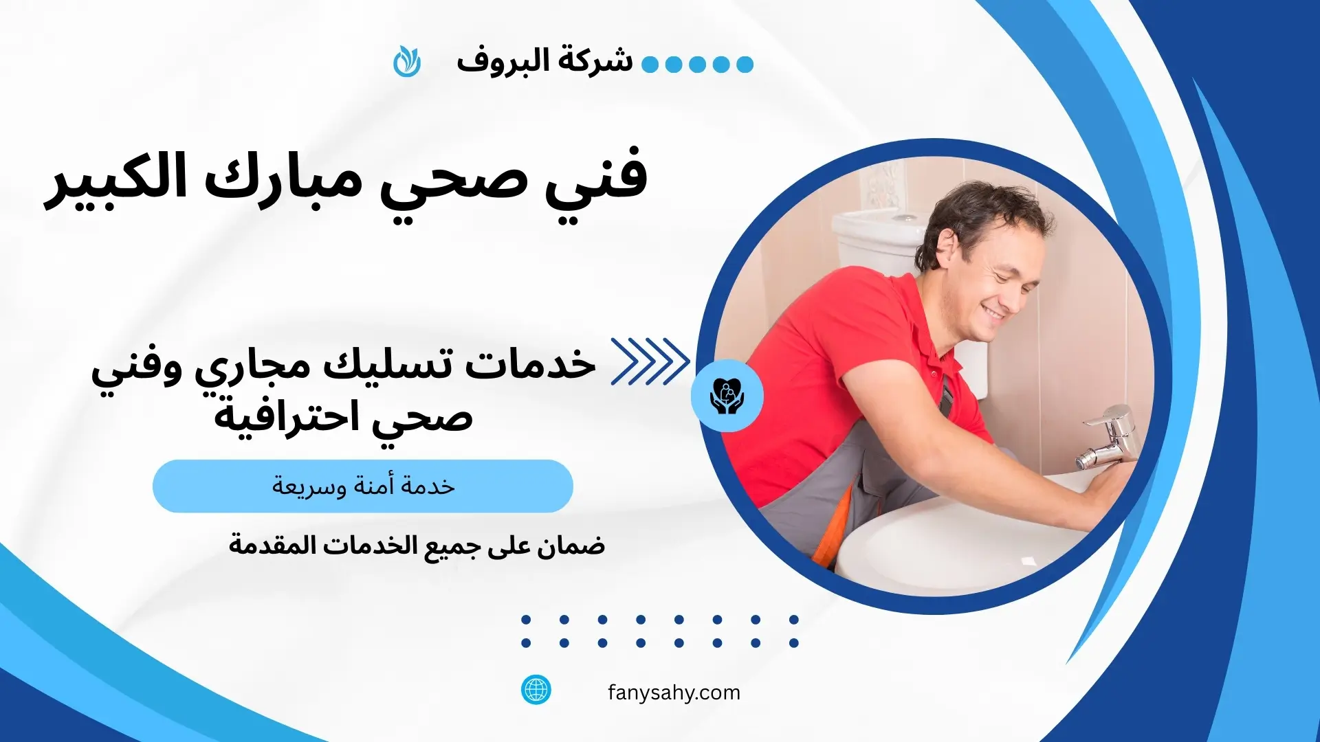 فني صحي مبارك الكبير 3 سباك منازل محترف مبارك الكبير