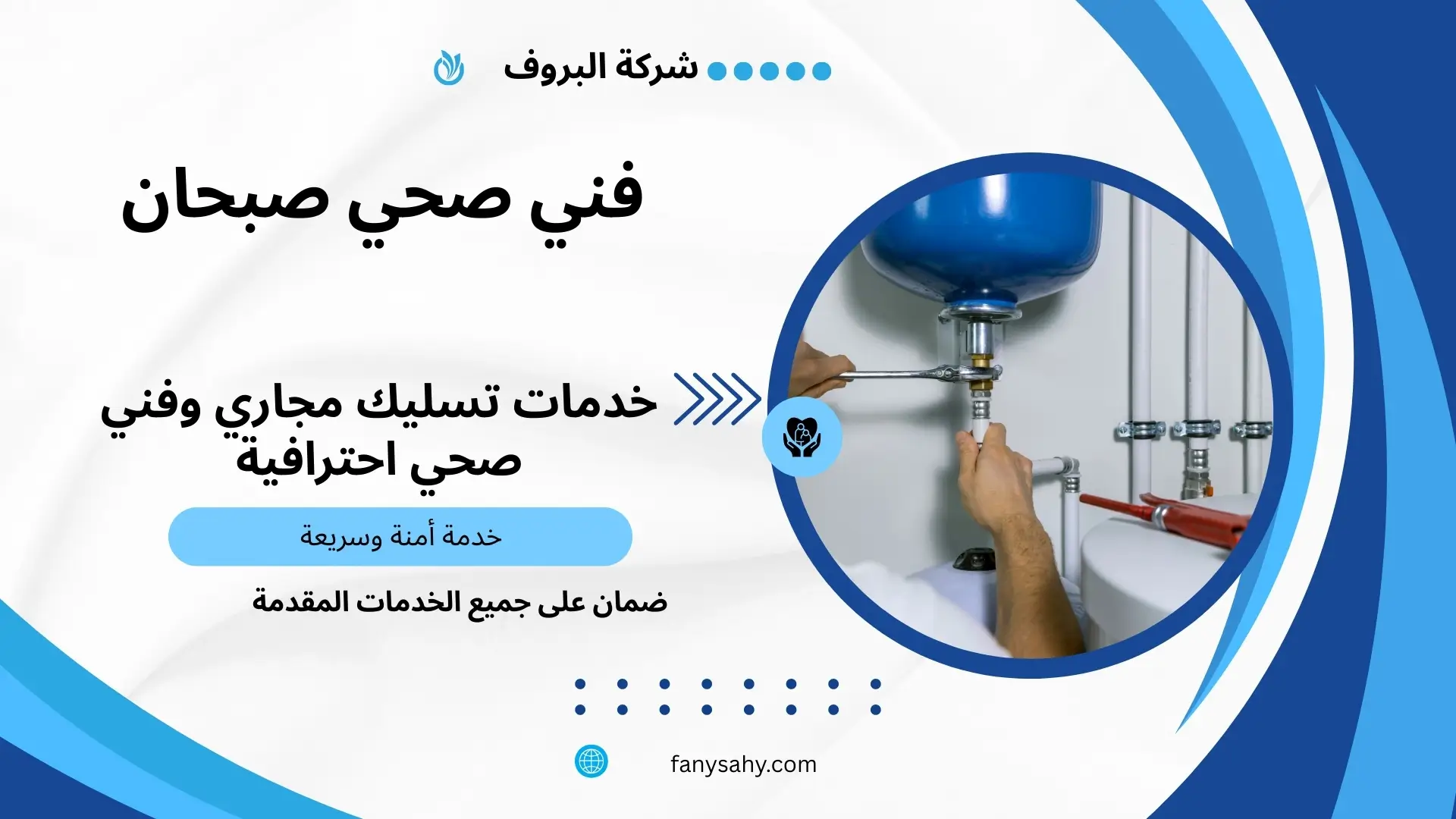 فني صحي صبحان 2 شركة تسليك مجاري فى صبحان