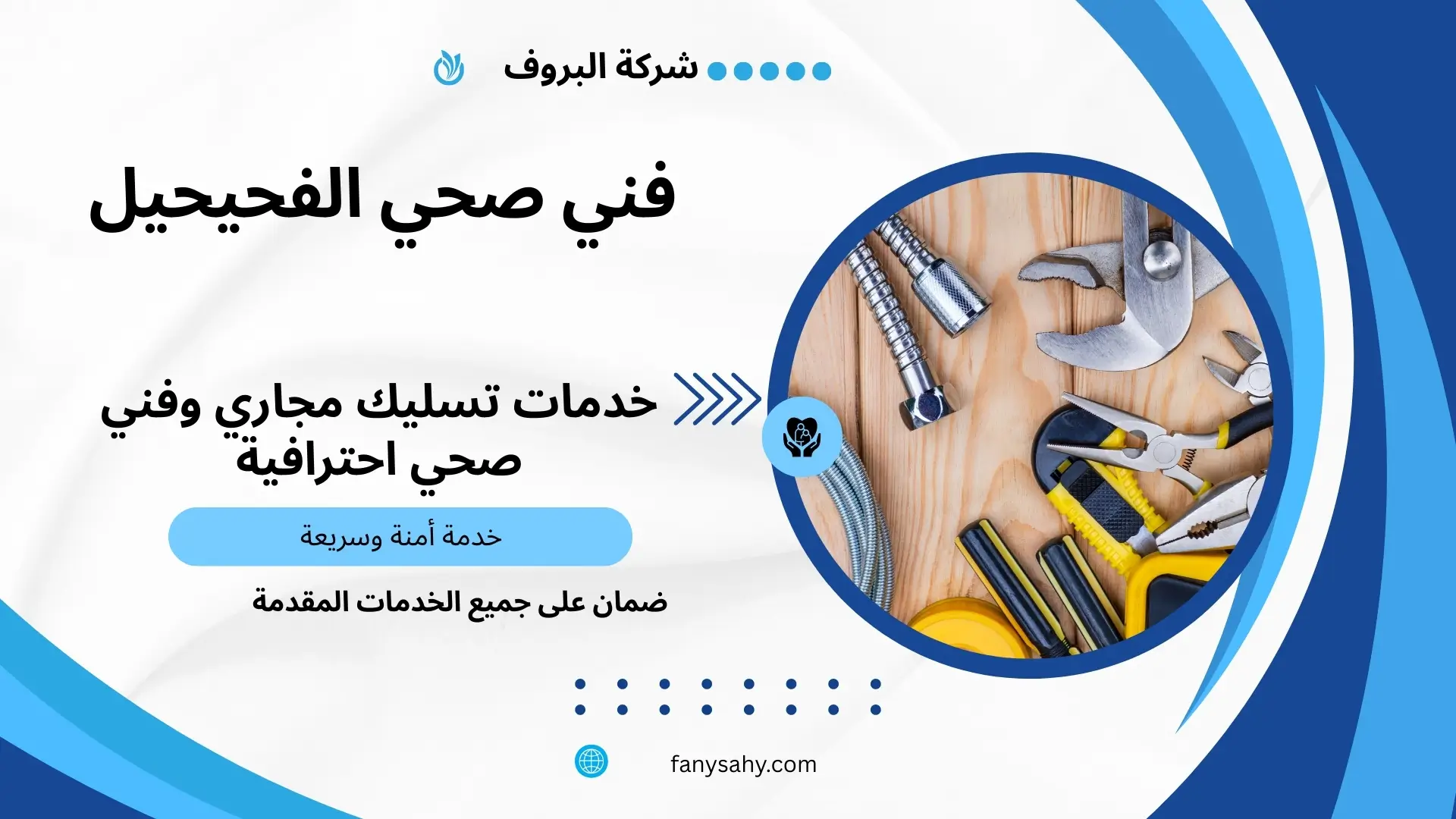 فني صحي الفحيحيل 2 فني أدوات صحية الفحيحيل