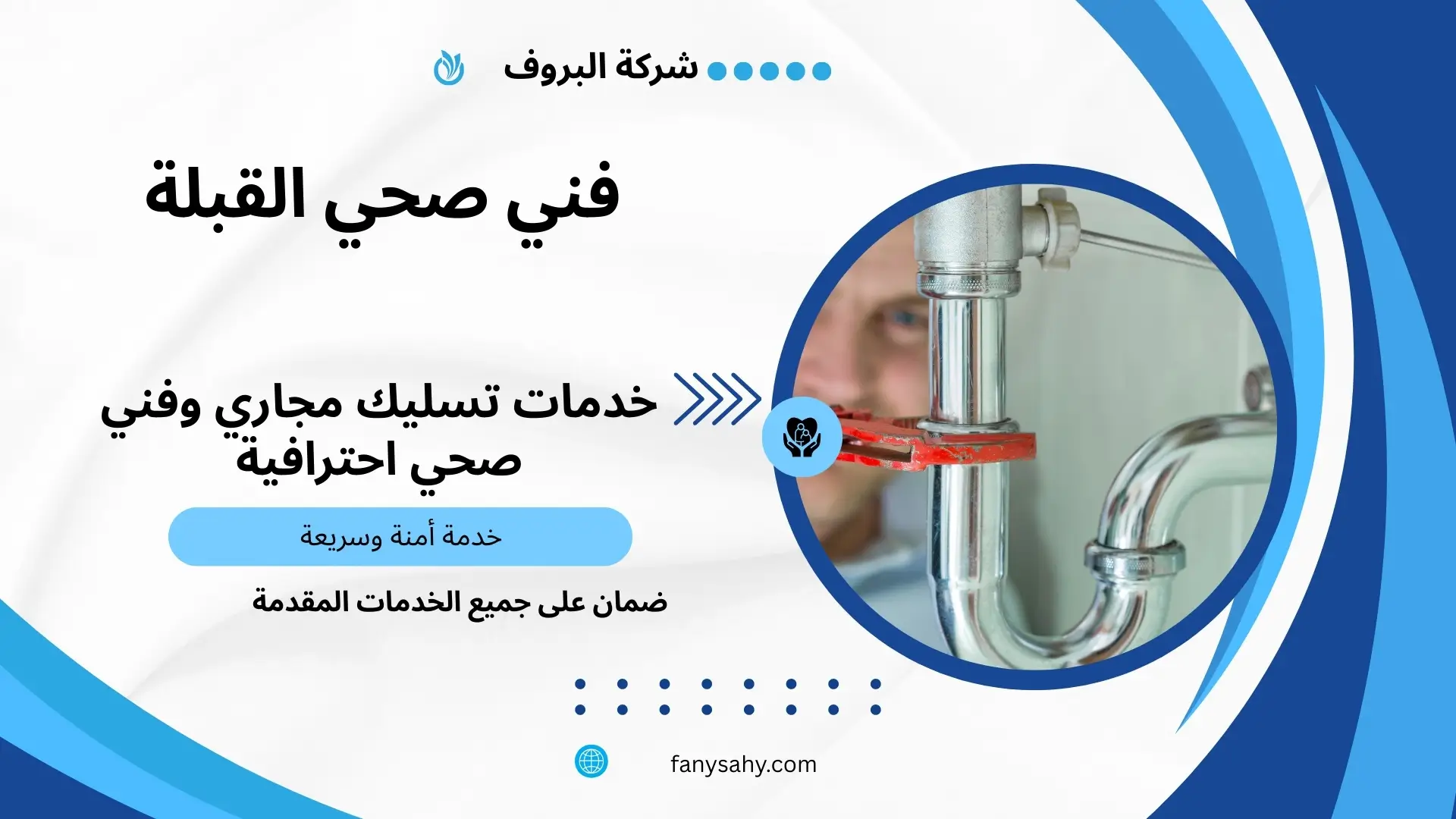 فني صحي القبلة 3 فني إصلاح تسربات المياه بالقبلة