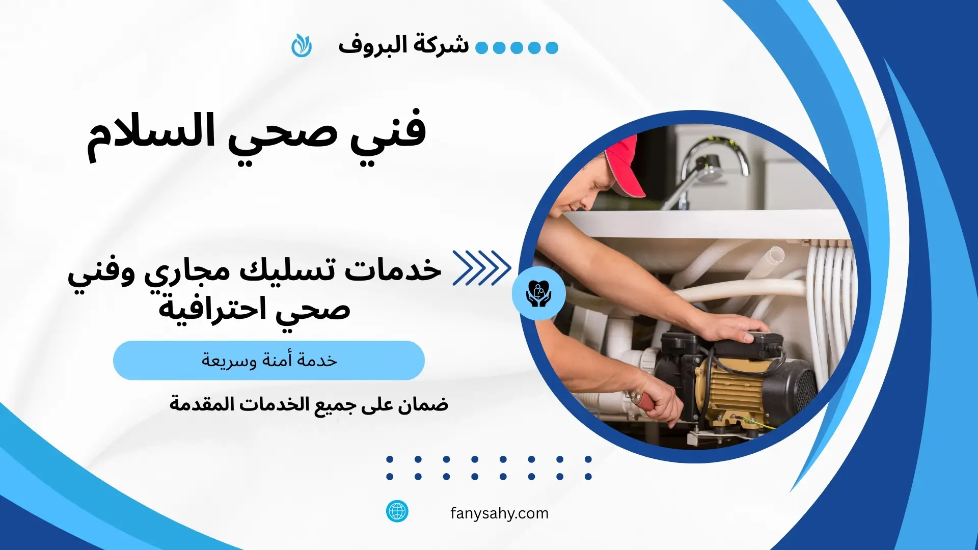 فني ادوات صحية بالسلام