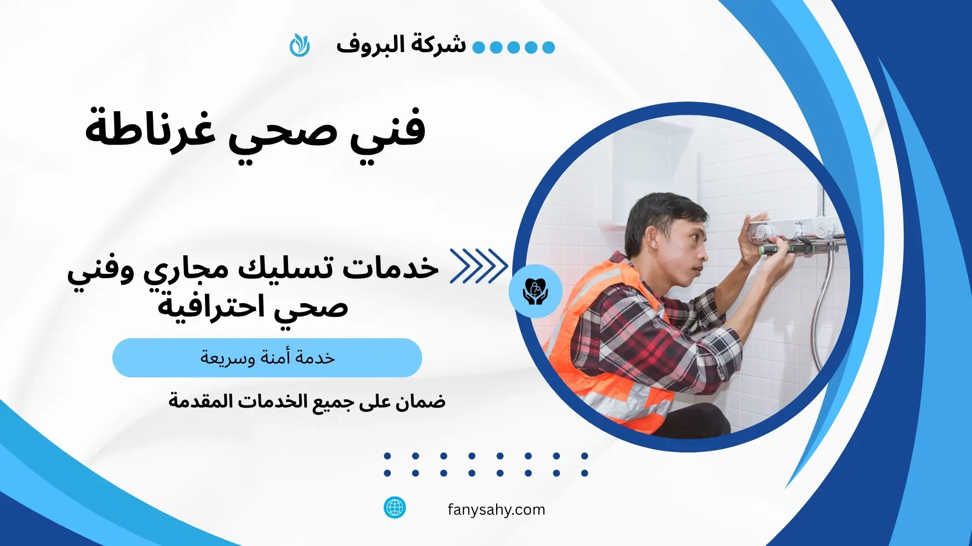 فني صحي غرناطة 3 فني تركيب سخانات غاز بغرناطة