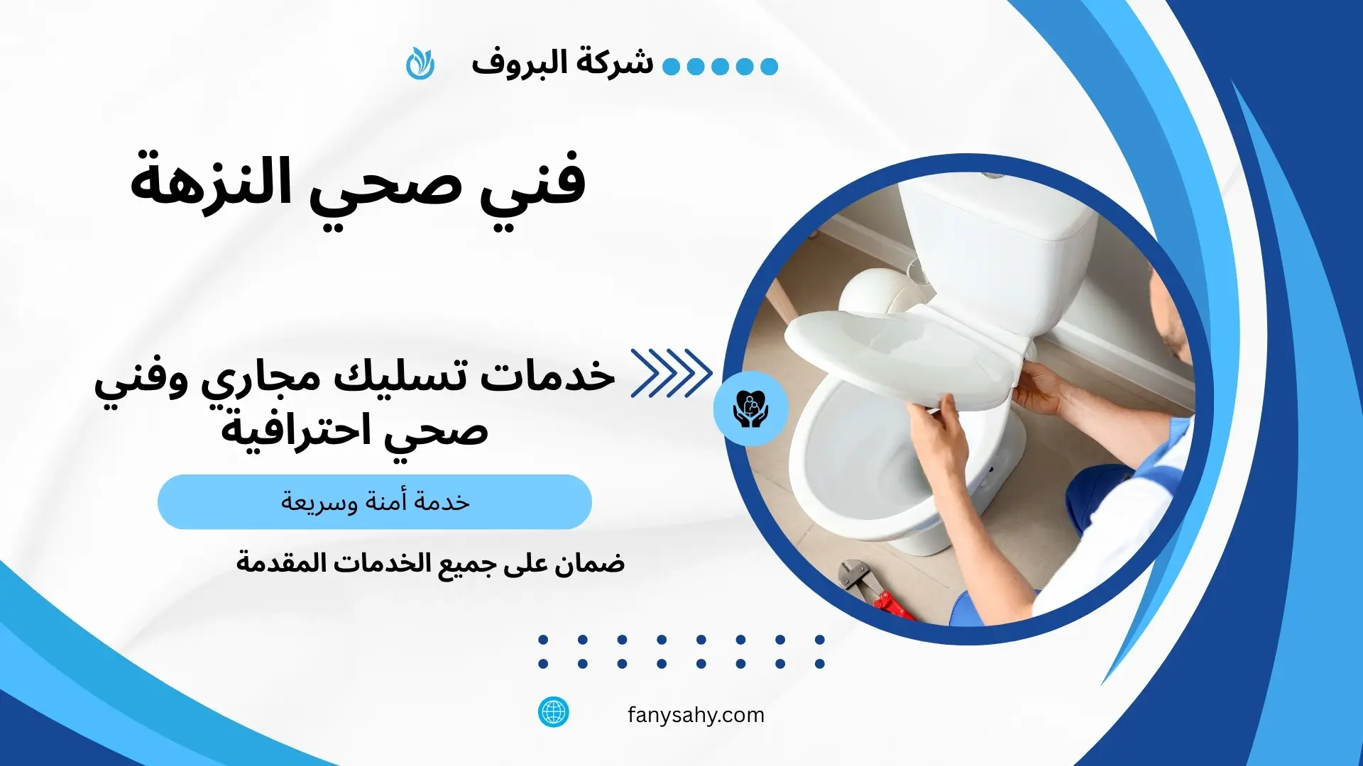 فني صحي النزهة 3 فني تصليح سخانات في النزهة