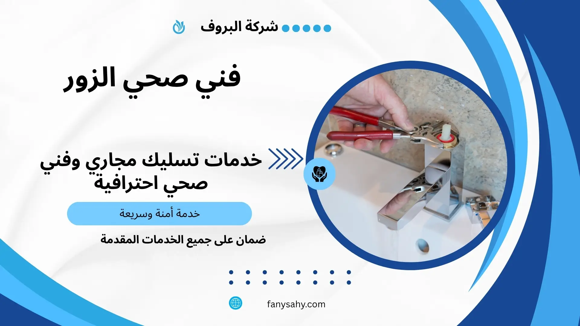 فني صحي الزور 2 فني صحي 24 ساعة بالزور