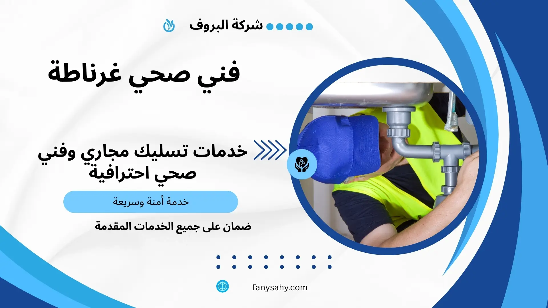 فني صحي غرناطة 2 فني صحي 24 ساعة في غرناطة