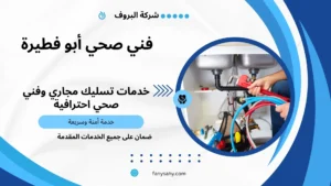 فني صحي أبو فطيرة