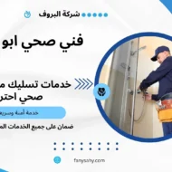 فني صحي ابو الحصانية