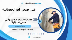 فني صحي ابو الحصانية