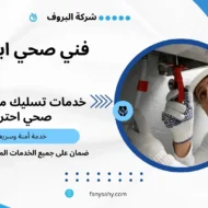 فني صحي ابو حليفة