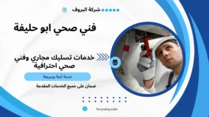 فني صحي ابو حليفة