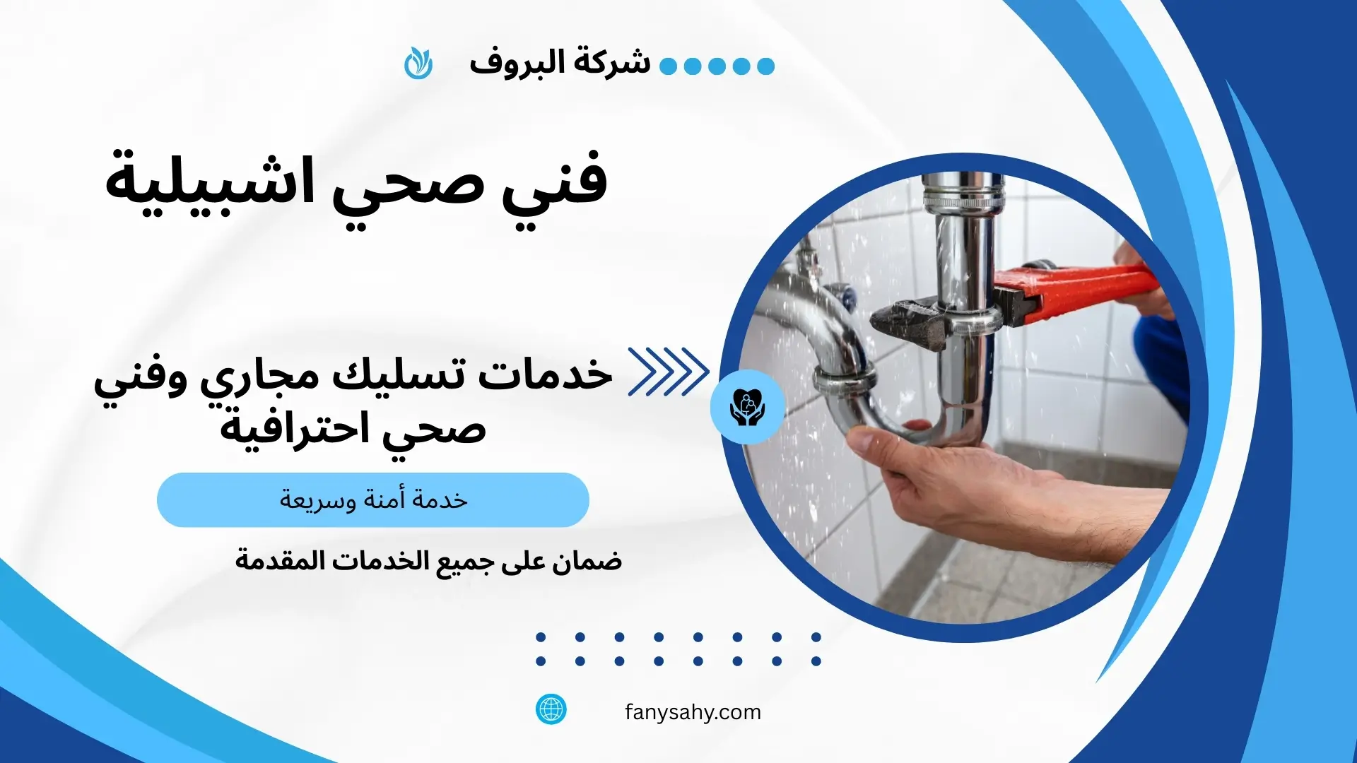 فني صحي اشبيلية 1 فني صحي اشبيلية
