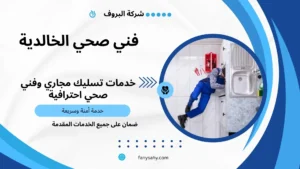 فني صحي بالخالدية