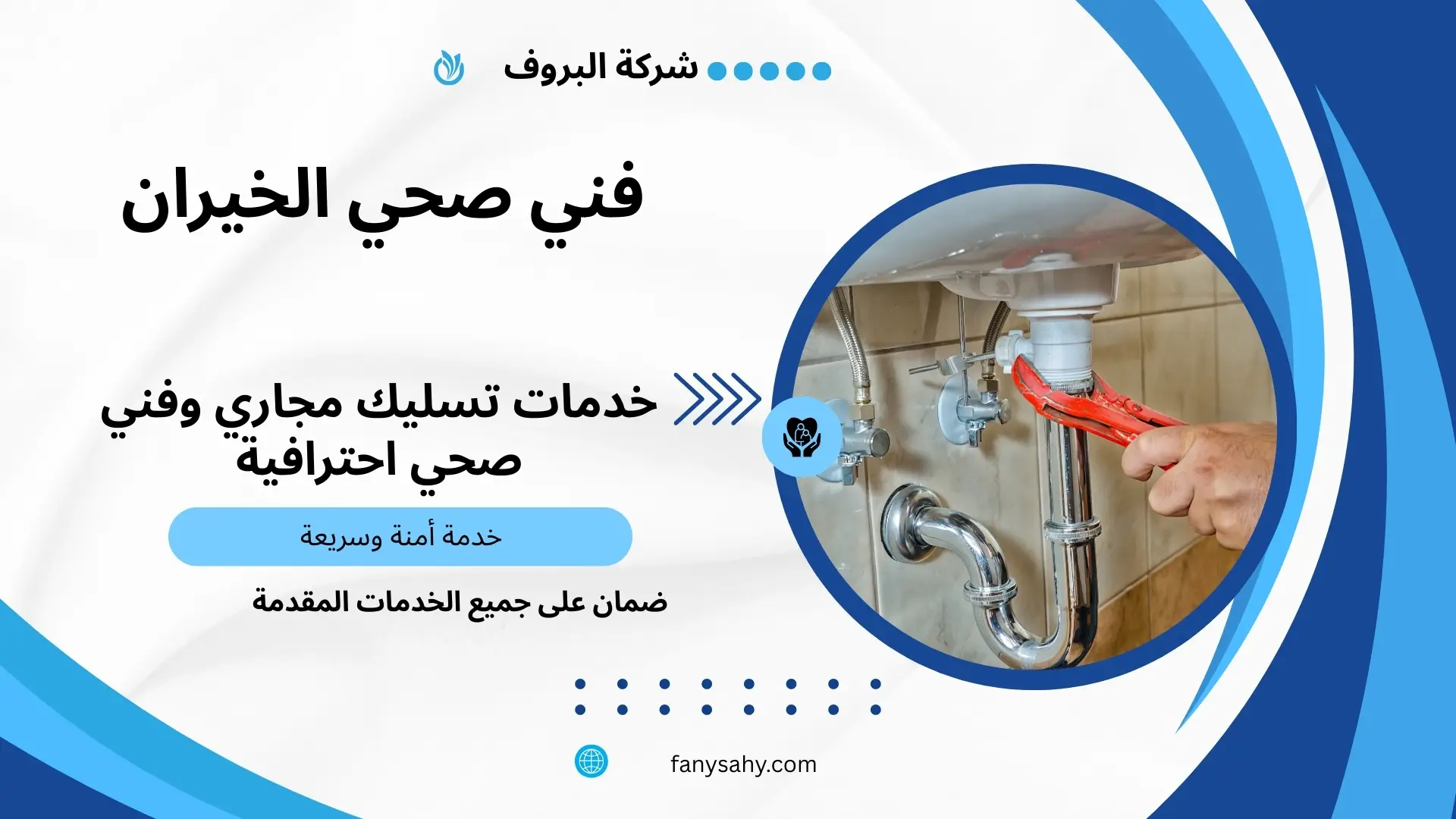 فني صحي الخيران