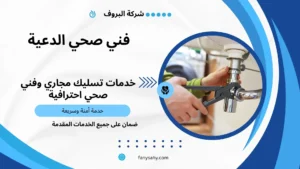 فني صحي الدعية