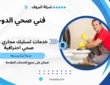 فني صحي الدوحة