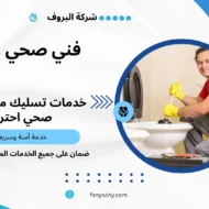 فني صحي الدوحة