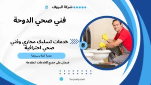 فني صحي الدوحة