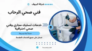 فني صحي الرحاب