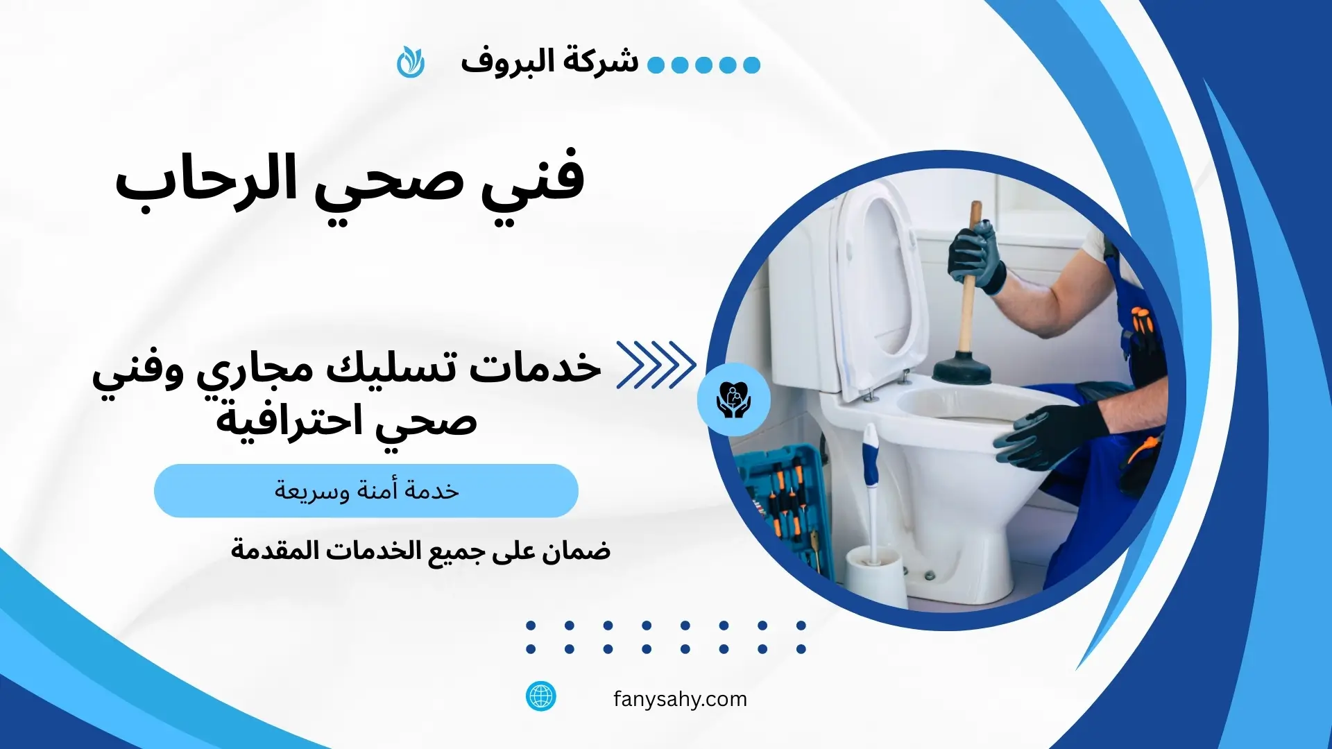 فني صحي الرحاب 1 فني صحي الرحاب