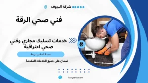 فني صحي الرقة