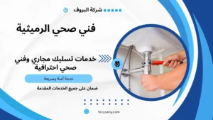 فني صحي الرميثية