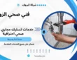 فني صحي الزور