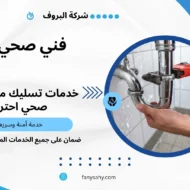 فني صحي الزور