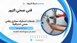 فني صحي الزور