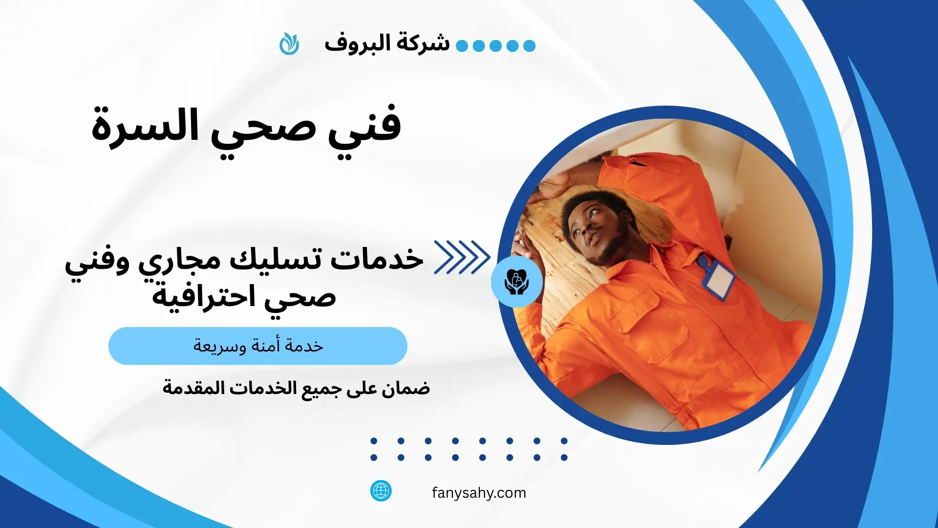 فني صحي السرة 1 أفضل سباك بالسرة